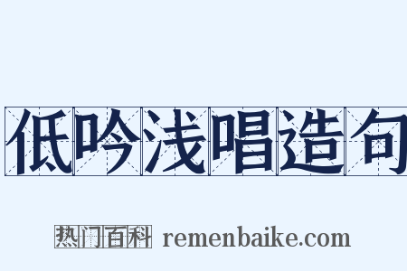 低吟浅唱造句是什么意思的图片